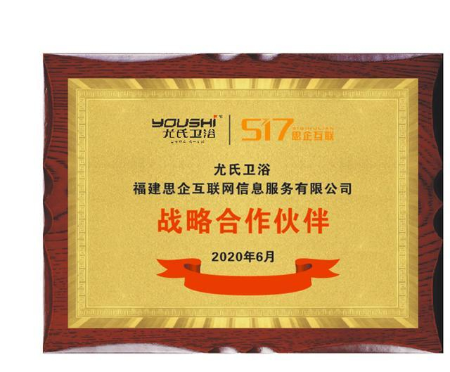 尤氏衛(wèi)浴聯(lián)手思企互聯(lián)，開啟線上營銷新藍海